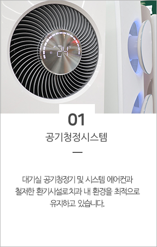 대기실 공기청정기 및 시스템에어컨과 철저한 환기시설로 치과 내 환경을 최적으로 유지하고 있습니다.